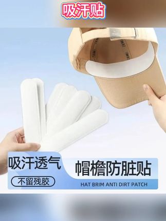 【军训必备】帽檐吸汗贴防脏贴衣领吸汗一次性透气薄款学生军训贴
