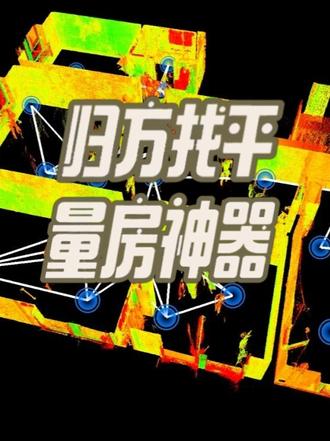 设计师量房神器 别墅大宅量房神器三维扫描点云数据用SU做归方模型,效果来了!#室内设计 #量房 #装修设计 #设计师 #全案设计