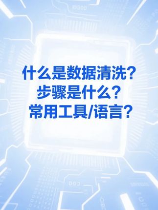 什么是数据清洗? 步骤是什么? 常用工具语言? #AI #人工智能 #机器学习 #神经网络 #数据清洗