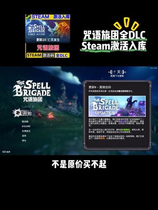 不是原价买不起,而是6块8豪华版咒语旅团更有性价比 你没听错Steam咒语旅团上架抖音啦,这下直接白给了!而且全DLC,独立入库不红信不锁区,就在视频下方链接,拍完直接激活入库, 下载安装就能玩!想玩还没入库的兄弟们可以闭眼冲了!#咒语旅团 #肉鸽游戏 #steam游戏 #steam史低 #一起玩游戏