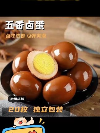 【到手20枚】五香卤蛋鸡蛋解馋零食开袋即食休闲食品#鸡蛋 #卤蛋 #五香卤蛋 #零食 #卤鸡蛋