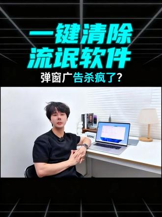 玩转Mac丨清除弹窗流氓软件 win系统弹窗广告杀疯了?一键清除流氓软件
#弹窗清理 #流氓软件 #电脑小技巧 #电脑垃圾清理