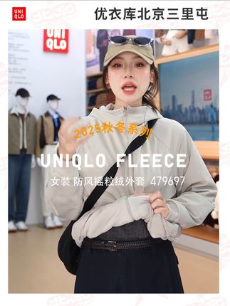防风又保暖,秋冬天必备!#防风外套 #摇粒绒外套 #早秋穿搭 #优衣库北京三里屯