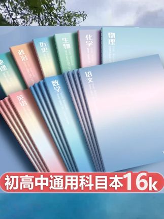 16K科目本高中生初中生专用语文数学英语分科笔记本作业本高颜值#笔记本 #笔记本推荐 #作业本 #作业本推荐 #分科作业本