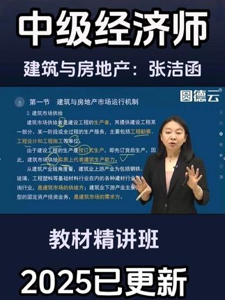 2025年中级经济师考试《建筑与房地产》精讲班-张洁函, #2025年中级经济师 #建筑与房地产经济 #张洁函 #经济师考试 #中级经济师考试