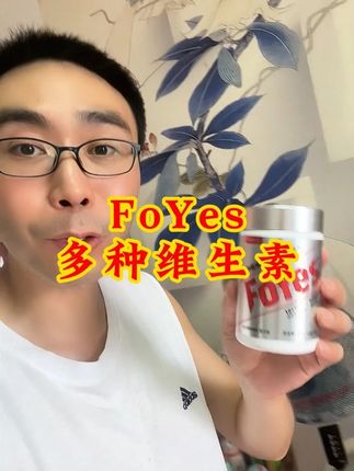 早吃早出道 荷尔蒙掉线?抓紧Foyes这波超大福利#foyes男士多维#男士复维#健身#健身补剂#男友力