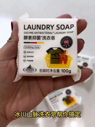 谁说洗衣服非得费劲?孩子的校服脏得像刚从泥坑里爬出来? 川山脉洗衣皂帮你搞定,轻松搞定污渍还丝毫不伤手。#污渍轻松去除 #去污神器 #好物推荐🔥 #居家好物 #冰川山脉