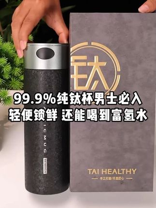 99.9%纯钛杯男士必入, 轻便锁鲜 还能喝到富氢水 #bemega #纯钛 #钛杯 #杯子控 #速开杯