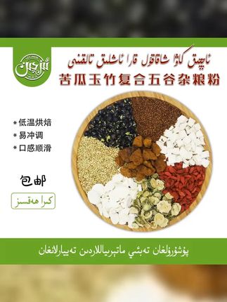 依孜亲苦瓜玉竹复合五谷杂粮粉 #diabit #好吃不贵