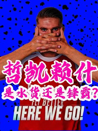 哲凯赖什能否成为阿森纳的锋线答案? #阿森纳 #哲凯赖什 #英超 #足球的魅力