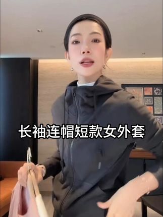 长袖l连帽短款女外套 #高级感穿搭#超便宜超划算#显瘦穿搭#谁穿谁好看#面料柔软舒适