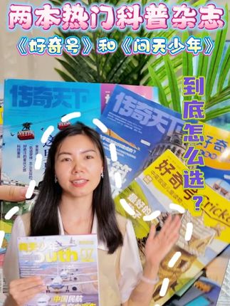 两本科普杂志怎么选?《好奇号》vs《问天少年》! #好奇号 #问天少年 #杂志推荐 #科普 #杂志铺