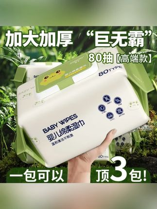 木森大舞台直播返场好物推荐 木森推荐 #木森大舞台 #湿纸巾 #婴儿湿巾 #宝宝湿巾 湿巾 #婴儿手口湿巾 【新人包邮】湿纸巾婴儿手口专用湿巾80抽加厚大包新生儿擦脸