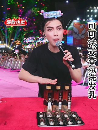 如果说你想改变你的发质,你想改变你头发的状况,要用一下coco小姐。一枝梅给大家推荐仙花秀可可香氛洗发乳3瓶+仙花秀可可香氛洗发乳。#一枝梅#一枝梅爱唱歌#一枝梅街头创业起家#洗发水#护肤