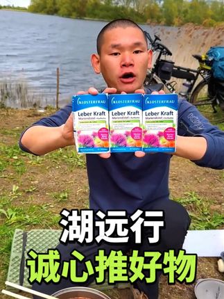 湖远行分享德国好物 湖远行自用好物分享!经常熬夜应酬,喝大酒加班的!每天一粒干干片!!#湖的环球之旅#湖的骑行梦#湖远行#正品保证