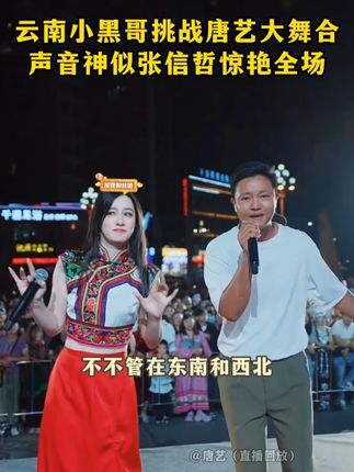 云南“小黑哥”挑战唐艺大舞台,声音神似张信哲,和唐艺合唱惊艳全场!#🌈唐艺#音乐现场#神级现场#唐艺大舞台#户外直播现场