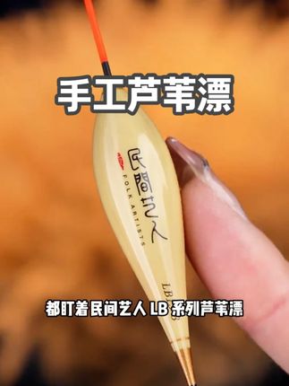 民间艺人爆款LB纯色手工芦苇漂 鲫鲤手工芦苇 全水域覆盖#芦苇漂#民间艺人LB#鲫鲤鱼漂#黑坑#水库