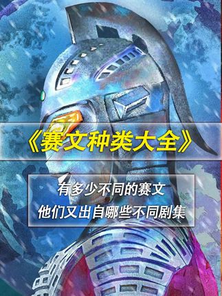 深度盘点:奥特曼当中一共有多少种不同的赛文? #奥特曼 #赛文奥特曼 #赛文X #特摄剧