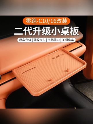 专用于24-26款零跑C10/C16汽车二代副驾驶小桌板中控储物配件用品#零跑汽车配件 #副驾驶小桌板 #中控储物 #零跑C10 #零跑C16
