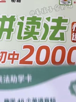 只有掌握了自然拼读孩子背单词才会事半功倍,一天一页孩子背单词不仅记得牢还不容易忘#自然拼读法速记单词
