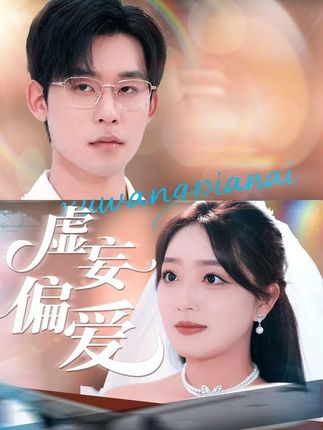 虚妄偏爱全集赵早儿张力壬-阿夹克斯