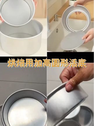 美味烘焙,升级你的蛋糕乐趣!阳极加高圆形活底蛋糕模具,戚风蛋糕模防粘心形,慕斯轻松做,家用商用皆相宜。 解锁烘焙新境界! ,, #好物推荐 #烘焙模具推荐 #爆款热卖中 #蛋糕模具 #家用商用