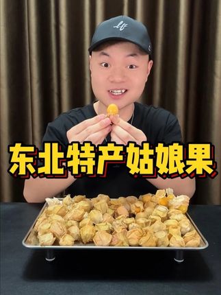 这个东北特产姑娘果真的好吃吗?#菇娘果 #新鲜应季水果 #东北姑娘果 #水果推荐 #好吃到停不下来