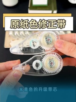 可以无痕修改的原纸色修正带,和纸张底色一模一样,根本看不出来修改痕迹。#隐形修正带#米黄修正带#修正带