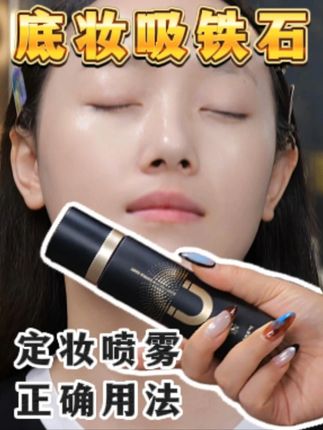 底妆吸铁石你值得拥有 #防水防汗不脱妆 #美妆分享 #定妆喷雾 #化妆 #平价好物分享