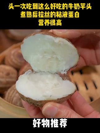 头一次吃到这么好吃的牛奶芋头,煮熟后拉丝的粘液蛋白,营养很高!吃起来又粉又糯又香,还有股奶香味#芋头  #好吃又营养 #早餐 #好