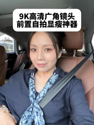 用了广角镜头才发现,前置也可以把自己在车内拍的瘦瘦小小的 #广角镜头 #广角摄像头 #前置自拍 #自拍神器 #车内拍摄