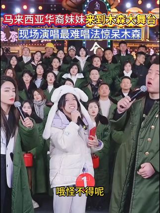 马来西亚华裔妹妹来到木森大舞台,现场澳唱最难唱法惊呆木森#木森 #木森大舞台 #马来西亚华裔 #户外直播现场 #演出现场视频