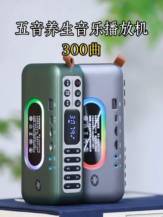 一款中老年人五音康养播放机,是一款可 播300曲,可蓝牙、录音、收音,数字按 键选曲很方便,支持蓝牙播放,U盘播放, TF插卡播放,AUX音频线电脑播放, 耳机收听,30-90岁中老人佳选,适配居 家休息,公园散步,练舞蹈瑜伽,打太极, 差旅携带。 #十三音愈三百首精选音乐