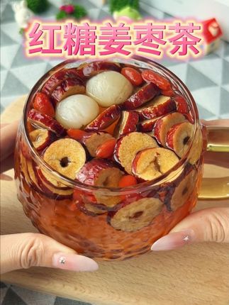 不管男人女人,每天给自己泡一杯#红糖姜枣茶