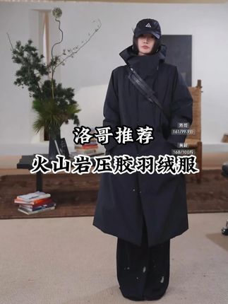 火山岩压胶羽绒服 #洛哥 #洛哥推荐 #羽绒服 #保暖又好看 #穿出高级感