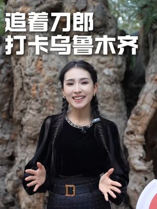 追着刀郎游乌鲁木齐|大大小小们新疆古生态园的打卡点位 已经设置好了,快来打卡刀郎老师旧居,看千年胡杨吧~#西部歌城乌鲁木齐 #26小时乌鲁木齐马上嗨起 #骄阳看雪乌鲁木齐 #出发吧新疆 #秋天的新疆自来熟