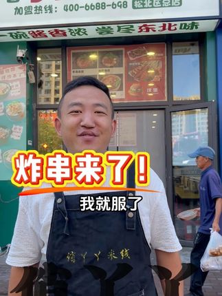 大家期待的炸串又回来了!!!#炸串#餐饮#米线 #创业