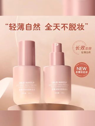UBUB柔雾亲肤粉底液保湿遮瑕提亮肤色丝滑好推开上妆自然服帖持妆#ubub柔雾粉底液