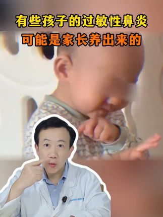 有些孩子的过敏性鼻炎,可能是家长养出来的 #医学科普 #育儿经验分享 #鼻炎 #鼻塞 #抖出健康知识宝藏