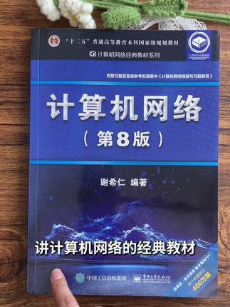 一本再版讲计算机网络的经典教材,计算机网络(第8版)#计算机 #计算机经典教材 #大学生 #研究生