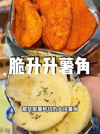 土豆脑袋真的可以去试试 #零食推荐 #追剧小零食