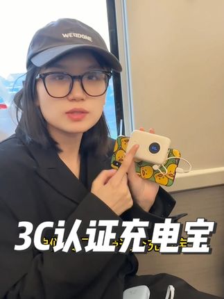 赶紧检查一下你的充电宝有没有3C认证!! 这个充电宝小巧又方便,还是双线快充!#充电宝 #出差旅行必备 #好物分享 #好用不贵