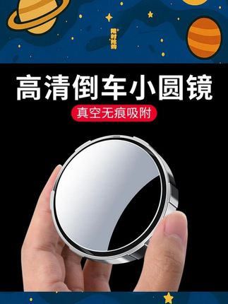 汽车后视镜360度倒车镜真空吸盘小圆镜盲区辅助镜超清镜面小圆镜