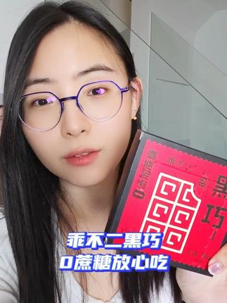 喜欢吃巧克力的朋友往这看!#乖不二 #乖不二黑巧克力 #乖不二纯黑巧克力 #黑巧 #零食分享