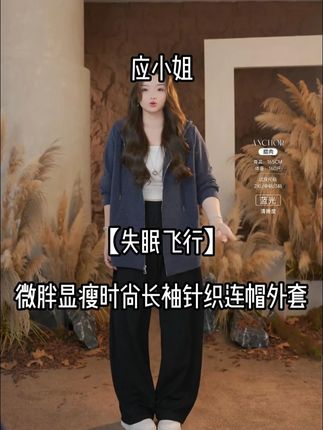 应小姐【失眠飞行】微胖大码秋季显瘦宽松时尚长袖针织连帽外套 #外套 #大码女装 #显瘦穿搭 #长袖外套 #通勤搭配