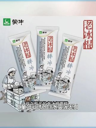 蒙牛经典老冰棍冰棒雪糕冰淇淋解暑清爽夏天必备回味泡水