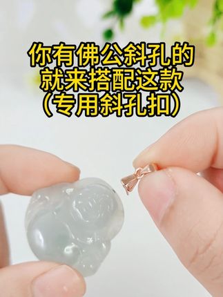 你的佛公吊坠适合银扣斜孔扣 #手工diy #吊坠挂件 #翡翠挂件 #潮尚美吊坠扣 #饰品