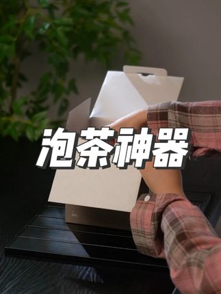 真的没想到这把壶用了一个月之后彻底取代了我的茶具。因为用它泡茶真的很简单,轻轻一按茶水自动分离。#好物推荐🔥#茶