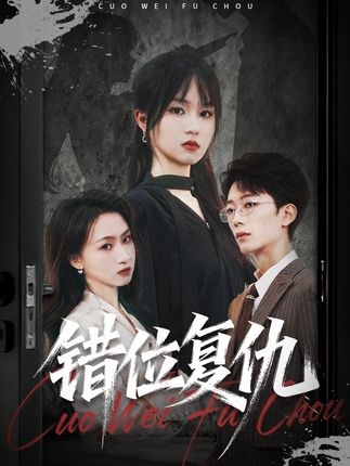 #错位复仇 #车祸醒来后发现自己魂穿顺势知晓闺蜜这些年在夫家的悲惨遭遇还有婆婆伪善的真容