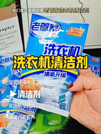 洗衣机脏到发臭?这爆氧粉把陈年污垢全 “炸” 出来了!老管家洗衣机清洗剂家用去污渍神器滚筒全自动强力除垢杀菌爆氧粉#洗衣机清洁 #污渍轻松去除 #洗衣服就靠它了 #去污神器 #清洗剂